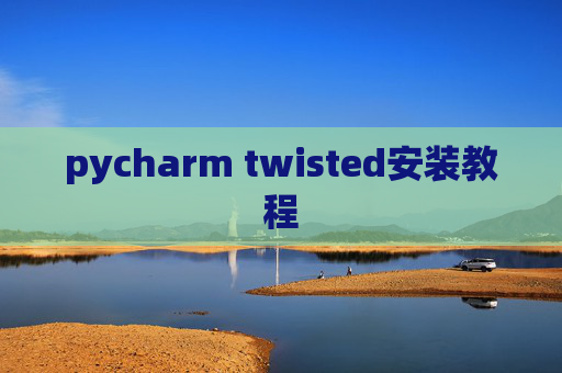 pycharm twisted安装教程